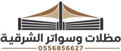 مظلات وسواتر الشرقية